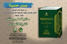 قسم شؤون المعارف يصدر كتابًا جديدًا بعنون (حاشية على رسائل الشيخ الأنصاري)