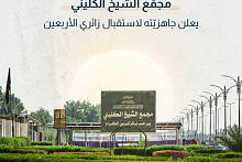 مجمّع الشيخ الكليني يعلن جاهزيّته لاستقبال زائري الأربعين