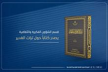 قسم الشؤون الفكرية يصدر كتاباً حول تراث الغدير