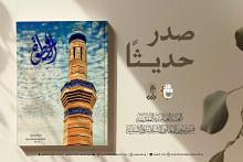 قسم شؤون المعارف يصدر العدد 33 من مجلة الخطوة الفصلية