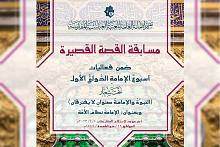 العتبة العباسية تعلن شروط المشاركة في مسابقة القصة القصيرة ضمن مهرجان أسبوع الإمامة