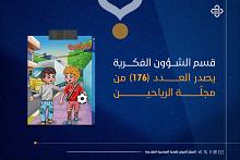 قسم الشؤون الفكرية يصدر العدد (176) من مجلة الرياحين