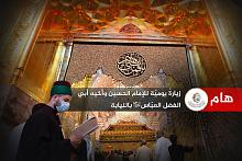 هام: زيارةٌ يوميّة للإمام الحسين وأخيه أبي الفضل العبّاس (عليهما السلام) بالنيابة