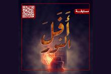 مركز الثقافة الأسرية يطلق مسابقة (أَفَلَ النور)