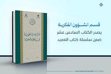 قسم الشؤون الفكرية يصدر الكتاب السادس عشر ضمن سلسلة كتاب العميد