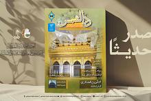 قسم شؤون المعارف يصدر العدد الحادي والثلاثين من مجلة (رد الشمس)
