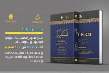صدورُ عددٍ مزدوج من مجلّة (تسليم) المحكّمة