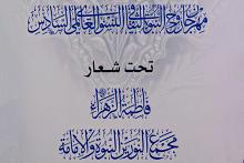 منها تشارك لأول مرة.. شعبة مدارس الكفيل تكشف عن الدول المشاركة في مهرجان روح النبوّة السادس