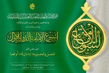 تعرف على تفاصيل منهاج المؤتمر العلمي الثاني حول الإمامين الحسن والحسين (عليهما السلام)