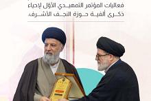 العتبة العباسية المقدسة تختتم فعاليات المؤتمر التمهيدي الأوّل لإحياء ذكرى ألفية حوزة النجف الأشرف.