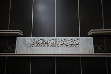 مؤسسة الوافي للتوثيق والدراسات: نؤسّس لمرحلةٍ يُكتَب فيها التاريخ بأيادٍ عراقية
