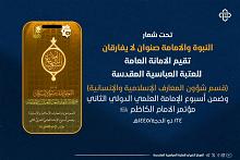 اللجنة التحضيرية لأسبوع الإمامة تعلن الموقف نصف الشهريّ لأبحاث مؤتمر الإمام الكاظم (عليه السلام)