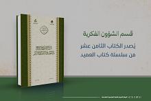 قسم الشؤون الفكرية يُصدر الكتاب الثامن عشر من سلسلة كتاب العميد