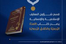 قسم شؤون المعارف يصدر كتاب (العدة الرجعية والطلاق الرجعي)