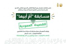 ضمن مهرجان روح النبوة.. شعبة مدارس الكفيل النسوية تطلق مسابقة (أم أبيها) للقصيدة العمودية 