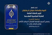 اللجنة التحضيرية لأسبوع الإمامة تعلن عن الموقف نصف الشهريّ لأبحاث مؤتمر الإمام علي (عليه السلام)