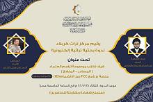 دعوةٌ للمشاركة في ندوةٍ إلكترونيّة حول كتابة موسوعة تراجم العلماء