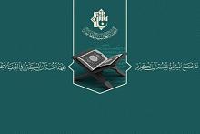 المجمع العلمي يعلن عن مسابقة أفضل بحثِ تخرّجٍ قرآني