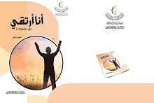 (أنا أرتقي) إصدارٌ جديد لمركز الدراسات والمراجعة العلميّة
