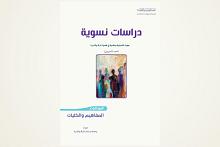 (دراسات نسويّة) إصدار جديد لقسم الشؤون الفكرية والثقافية