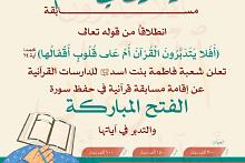 شعبة فاطمة بنت أسد (عليها السلام) تعلن عن إقامة مسابقة قرآنية لحفظ سورة الفتح
