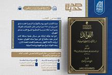 الهيأة العليا لإحياء التراث تصدر كتاب الفوائد في مسائل فقهية عويصة