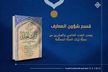 قسم شؤون المعارف يصدر العدد الخامس والعشرين من مجلّة تراث الحلّة المحكّمة