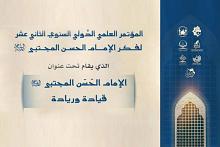 ورقة بحثية تستعرض رؤية الإمام الحسن (عليه السلام) في إدارة الدولة
