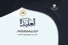 صدورُ العدد الثاني والعشرين من مجلّة (العقيدة)