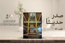 قسم شؤون المعارف يصدر العدد 32 من مجلة الغاضرية