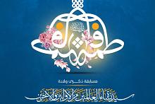 العتبة العباسية تعلن أسماء الفائزين بمسابقة ولادة السيدة فاطمة الزهراء (عليها السلام)