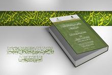 جمعيَّة العميد تصدر وقائع بحوث مؤتمر فتاوى الدفاع المقدَّسة العلميِّ الدَّولي الخامس