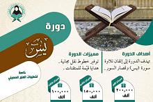 شعبة فاطمة بنت أسد (عليها السلام) تعلن عن افتتاح التسجيل في دورة (يس)