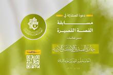 العتبة العباسية تعلن إطلاق مسابقة القصة القصيرة ضمن جائزة الصديق الأكبر الأدبية