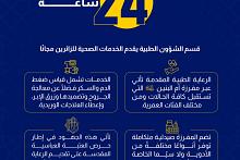 قسم الشؤون الطبية يقدم الخدمات الصحية للزائرين مجانًا. 