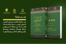 قسم الشؤون الفكرية وجامعة العميد يصدران العدد 34 من مجلة تسليم