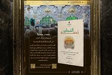 الهيأة العليا لإحياء التراث تصدر كتابًا عن فضل مجاورة قبر الإمام الحسين (عليه السلام)