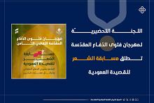 اللجنة التحضيريّة لمهرجان فتوى الدّفاع المقدّسة تطلق مسابقة الشعر للقصيدة العمودية