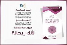 شعبة التوجيه الديني النسوي تعلن عن تفاصيل مسابقتها الثقافيّة (لأنّكِ ريحانة) الخاصّة بطالبات الجامعات