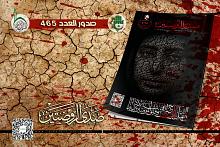 قسم الإعلام يطلق العدد (465) من مجلة صدى الروضتين 