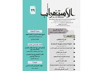 صدور العدد الجديد من مجلّة (الاستغراب) الفصليّة