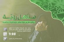 شعبة فاطمة بنت أسد(عليها السلام) تعلن عن إقامة برنامج (مناهل رويّة) النسوي.