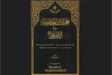 قسم الشؤون الفكرية يستعرض إصدارًا يوثق المخطوطات العالمية عن الإمام عليّ (عليه السلام)