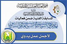 شعبة مدارس الكفيل تدعو للمشاركة في مسابقة أجمل عملٍ يدوي