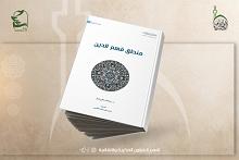 قسم الشؤون الفكرية يصدر كتابًا بعنوان (منطق فهم الدين)