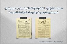 قسم الشؤون الفكرية يتيح صحيفتين قديمتين في موقع البوابة العراقية للمعرفة