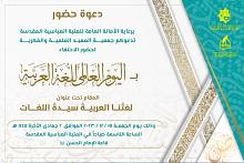 جمعية العميد تدعو الباحثين لحضور فعاليات الاحتفاء باليوم العالمي للغة العربية