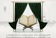 الاستعدادات النهائية لحفل إزاحة الستار عن الطبعة الأولى من مصحف النجف الأشرف
