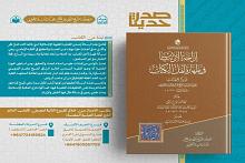 الهيأة العليا لإحياء التراث تصدر كتاب إزاحة الارتياب في طهارة أهل الكتاب