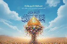 العتبة العباسية المقدسة تطلق مسابقتها الثقافية بذكرى ولادة الإمام علي (عليه السلام)